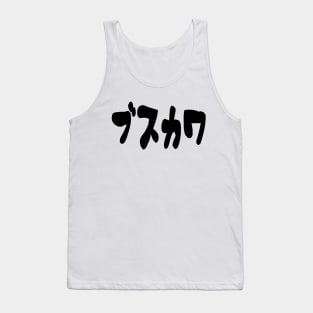 UGLY CUTE ブスカワ [Busukawa] ~ Japanese Katakana Language Tank Top